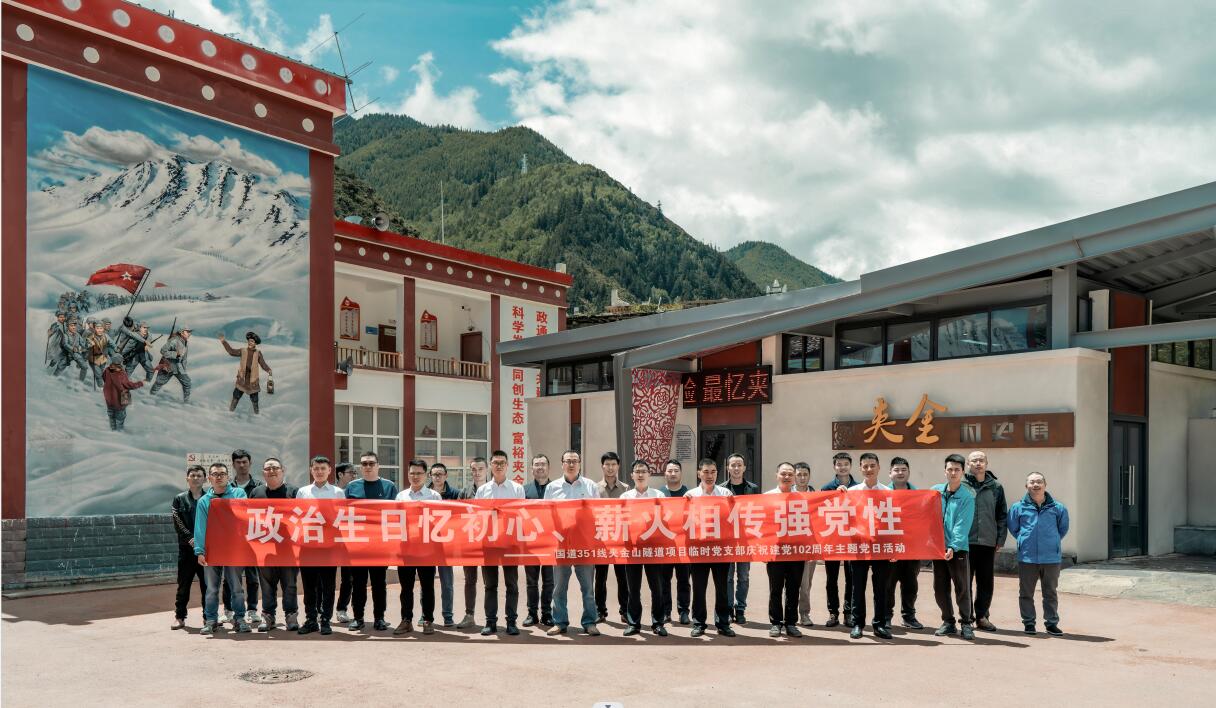 國道351線夾金山隧道項目開展“政治生日憶初心、薪火相傳強黨性”慶祝建黨102周年主題黨日活動